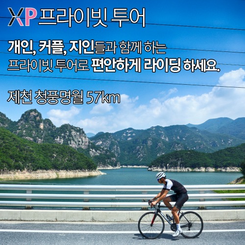 XP 프라이빗 투어 - 제천 청풍명월